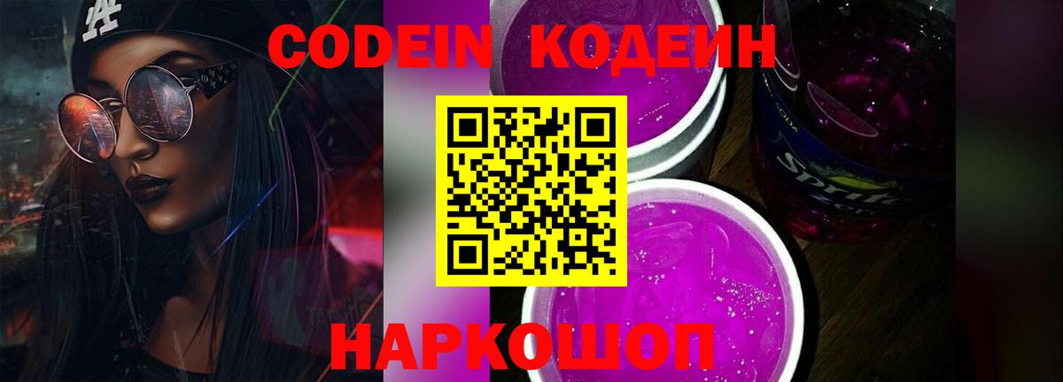 Кодеин Purple Drank Ялта